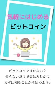 【無料で読める】気軽にはじめるビットコイン
