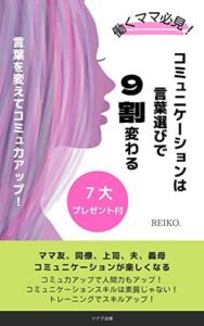 【無料で読める】コミュニケーションは言葉選びで９割変わる: 言葉を変えてコミュ力アップ！