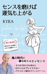 【無料で読める】センスを磨けば運気も上がる: 風の時代に夢を叶えるエッセンス