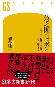 貧乏国ニッポンますます転落する国でどう生きるか (幻冬舎新書)