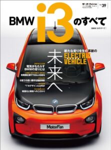 【無料で読める】ニューモデル速報 インポート Vol.39 BMW i3のすべて