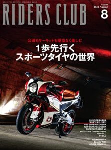 【無料で読める】RIDERS CLUB （ライダースクラブ）2022年8月号 No.580（一歩先行くスポーツタイヤの世界）［雑誌］
