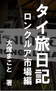 【無料で読める】タイ旅日記ロンクルア市場編
