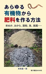 【無料で読める】あらゆる有機物から肥料を作る方法
