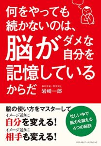 【無料で読める】何をやっても続かないのは、脳がダメな自分を記憶しているからだ
