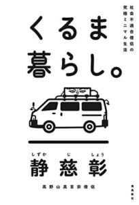 【無料で読める】社会不適合僧侶の究極ミニマル生活くるま暮らし。