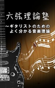 【無料で読める】六弦理論塾: ギタリストのためのよく分かる音楽理論