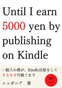 【無料で読める】一般人の僕がKindle出版して５０００円稼ぐ方法