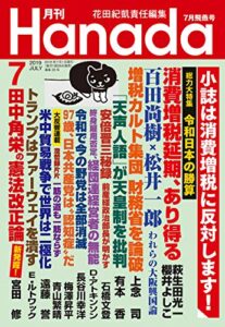 【無料で読める】月刊Hanada2019年7月号 [雑誌]