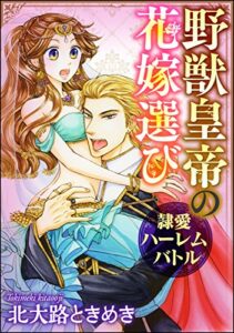 野獣皇帝の花嫁選び～隷愛ハーレムバトル～（分冊版） 【第3話】寝所の秘蜜初夜 (蜜恋ティアラ)