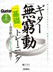 【無料で読める】ギター無窮動（むきゅうどう）「基礎」トレーニング効果絶大のノンストップ練習