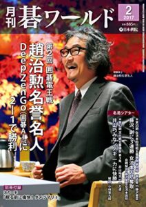 【無料で読める】月刊碁ワールド2017年02月号