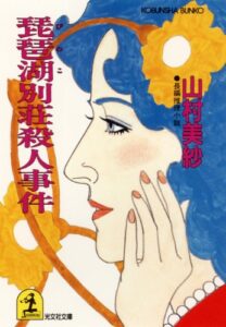 【無料で読める】琵琶湖別荘殺人事件 (光文社文庫)