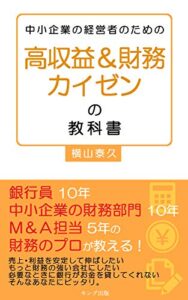 【無料で読める】高収益＆財務カイゼンの教科書: 営業No.1元銀行員が社長の悩みを解決する (キング出版)