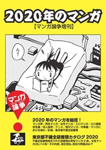 【無料で読める】2020年のマンガ: マンガ論争臨時増刊 (マンガ論争ブックス)