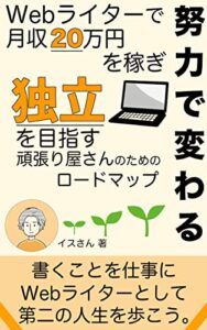 【無料で読める】努力で変わる。Webライターで月20万円を稼ぎ独立を目指す頑張り屋さんのためのロードマップ