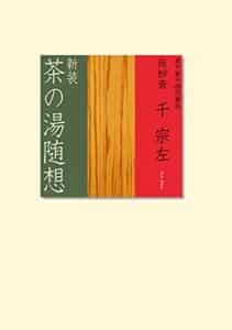 【無料で読める】新装茶の湯随想