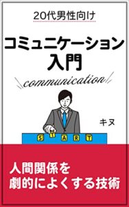 【無料で読める】20代男性向けコミュニケーション入門: 人間関係を劇的によくする技術