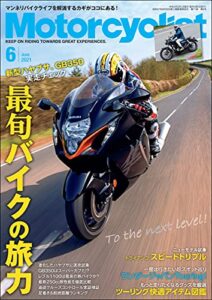 【無料で読める】Motorcyclist(モーターサイクリスト) 2021年 6月号 [雑誌]