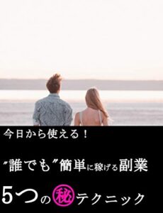 【無料で読める】5つのマル秘副業テクニック