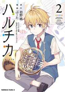 【無料で読める】ハルチカ(2) (角川コミックス・エース)