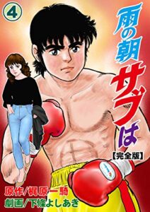 【無料で読める】雨の朝サブは【完全版】4 (マンガの金字塔)