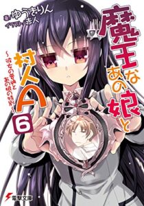 【無料で読める】魔王なあの娘と村人A(6)～彼女の普通とあの娘の特別～ (電撃文庫)