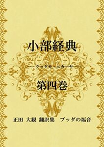 【無料で読める】小部経典 第四巻 ～正田大観 翻訳集 ブッダの福音～