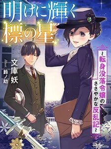 【無料で読める】明けに輝く標の星～転身没落令嬢のささやかな反乱記～ (夢中文庫アレッタ)