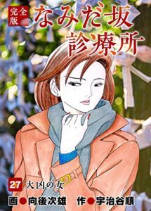 【無料で読める】なみだ坂診療所 完全版27巻