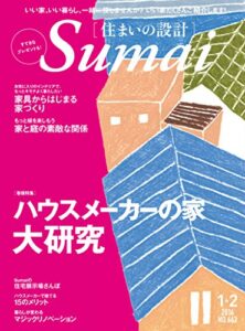【無料で読める】住まいの設計 2016 年 01・02 月号 [雑誌] (デジタル雑誌)