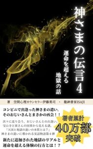【無料で読める】神さまの伝言４: 運命を超える地獄の話 (命煌社E-Books)