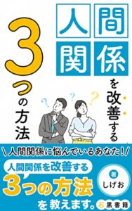 【無料で読める】人間関係を改善する3つの方法: 人間関係は解決しません、改善していきます。 (石黒書籍)