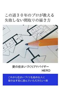 【無料で読める】この道３０年のプロが教える、失敗しない間取りの描き方