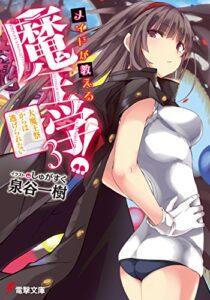 【無料で読める】メイドが教える魔王学！3～大魔王祭からは逃げられない～ (電撃文庫)