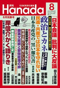 【無料で読める】月刊Hanada2016年8月号 [雑誌]
