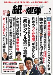 【無料で読める】紙の爆弾 2019年 7月号 [雑誌]