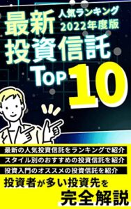 【最新本2022年】投資信託・ランキングTOP１0選～王道投資信託の全てを初心者に解説～ : 【ETFインデックス・高配当・人気株投資・入門オススメ】 (TAteam)