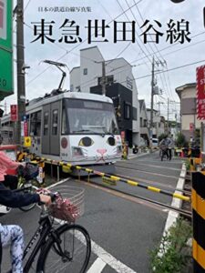 【無料で読める】日本の鉄道沿線写真集東急世田谷線