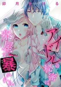 【無料で読める】【ピュール】アイドルの秘密は楽屋で暴かれる 1 (ピュールコミックス)
