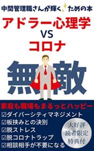 【無料で読める】アドラー心理学 vs コロナ【サラリーマン】【キャリアアップ】【環境改善】: 中間管理職さんが輝くための本