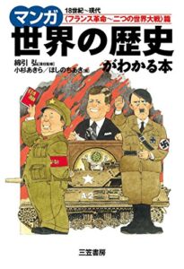 【無料で読める】【マンガ】世界の歴史がわかる本＜フランス革命～二つの世界大戦＞