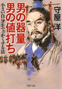 【無料で読める】男の器量 男の値打ち