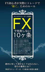 【無料で読める】カリスマトレーダーが語るＦＸで失敗しない10ヶ条