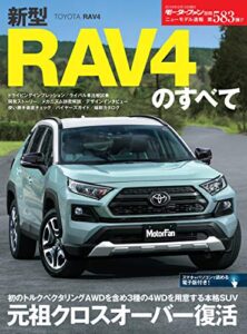 【無料で読める】ニューモデル速報 第583弾 新型RAV4のすべて