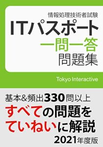 【無料で読める】ITパスポート 一問一答問題集 2021年度版