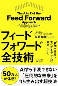 【無料で読める】「質問」だけですべてをプラスに変えていくフィードフォワード全技術（Kindle FDBシリーズ）