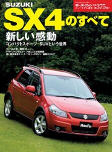 【無料で読める】ニューモデル速報 第375弾 スズキSX4のすべて