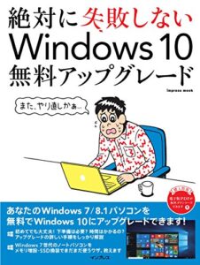 【無料で読める】絶対に失敗しないWindows 10無料アップグレード