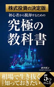【無料で読める】【株式投資の決定版】初心者から脱却するための「究極の教科書」: 相場で生き抜くために知っておきたい「5つのこと」